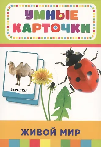 Татьяна И. Беляева, Т. И. Беляева Живой мир (32 карточки в коробке)