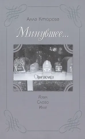 Алла Кторова 