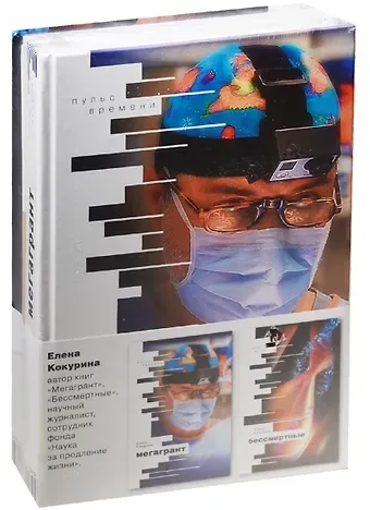 Елена Вячеславовна Кокурина Комплект Бессмертные + Мегагрант