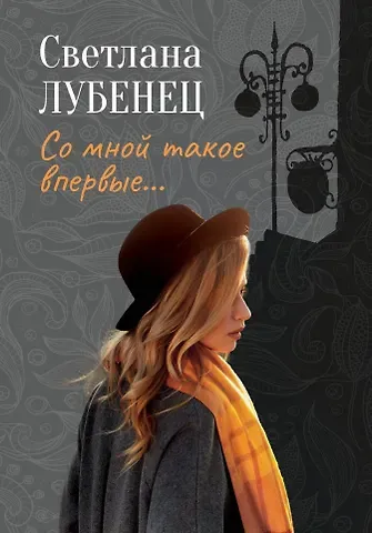 Светлана Анатольевна Лубенец Со мной такое впервые…: сборник повестей