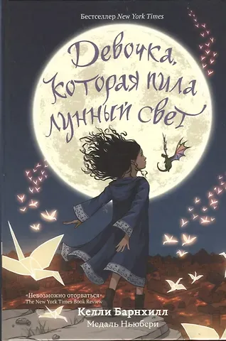 Келли Барнхилл Девочка, которая пила лунный свет