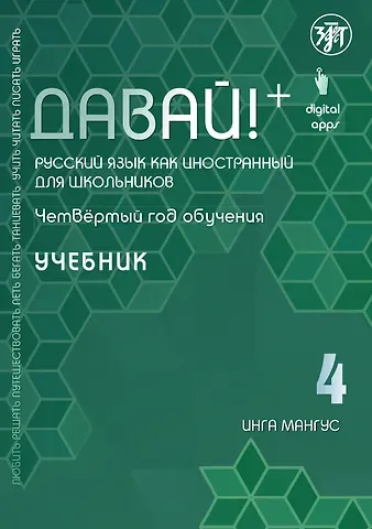 Инга Мангус Давай! Русский язык как иностранный для школьников. Четвертый год обучения : учебник