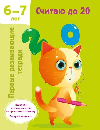 Валентина Геннадьевна Дмитриева Считаю до 20. 6-7 лет