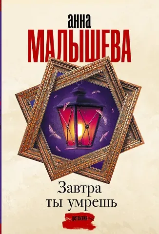 Анна Витальевна Малышева Завтра ты умрешь
