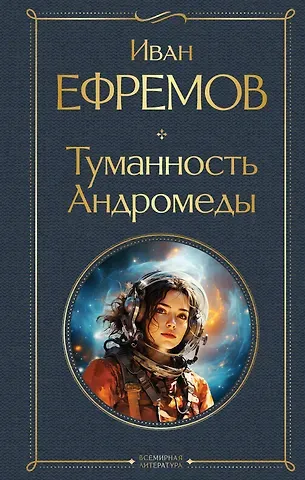 Иван Антонович Ефремов Туманность Андромеды