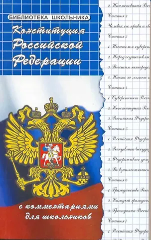 Михаил Борисович Смоленский Конституция Российской Федерации с комментариями для школьников