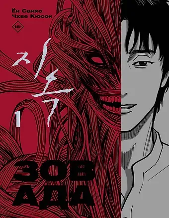 Санхо Ён, Кюсок Чхве Зов ада. Том 1 (The Hellbound). Манхва