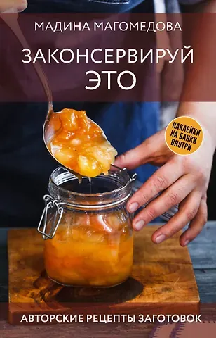 Мадина Магомедова Законсервируй это. Авторские рецепты заготовок