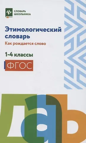 Елена Владимировна Амелина Этимологический словарь:как рождается слово:1-4 кл