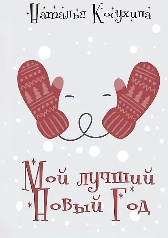 Наталья Викторовна Косухина Мой лучший Новый Год