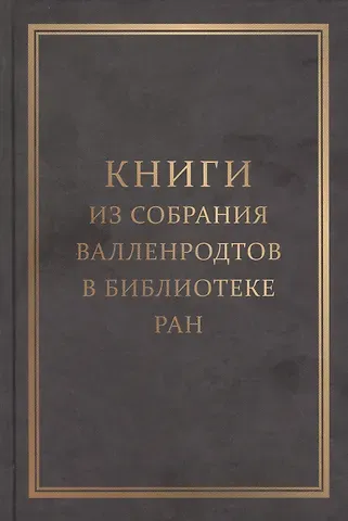 Книги из собрания Валленродтов в Библиотеке РАН: Каталог книг формата 