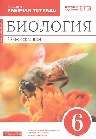 Николай Иванович Сонин Биология. 6 класс. Живой организм. Рабочая тетрадь с тестовыми заданиями ЕГЭ