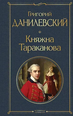 Григорий Петрович Данилевский Княжна Тараканова