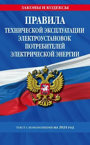 Правила технической эксплуатации электроустановок потребителей электрической энергии на 2024 год