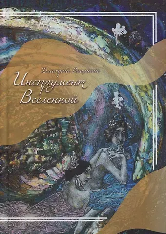 Дмитрий Вощинин Инструмент Вселенной. Роман