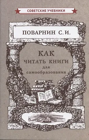 Сергей Иннокентьевич Поварнин Как читать книги для самообразования