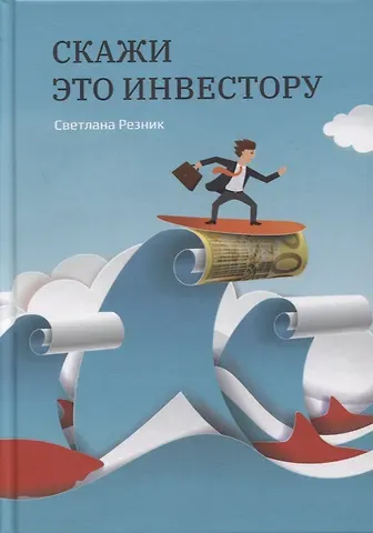 Светлана Григорьевна Резник Скажи это инвестору