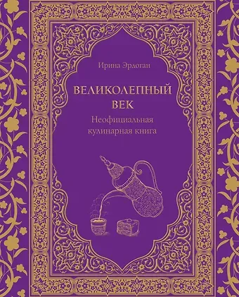 Ирина Эрдоган Великолепный век. Неофициальная кулинарная книга