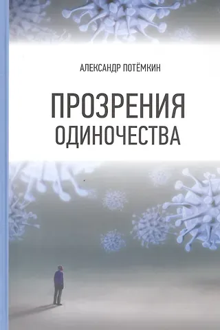 Александр Петрович Потёмкин Прозрения одиночества