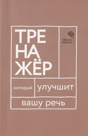 Наталья Сергеевна Катэрлин Говорите, говорите. Тренажер, который улучшит вашу речь