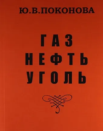 Юлия Васильевна Поконова Газ, нефть, уголь /Изд.2-е, перераб.