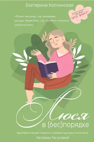 Екатерина Н. Копчинская, Н. В. Тагунова Люся в (бес)порядке