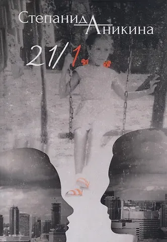 Степанида Аникина 21/1