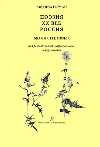 Аида Ароновна Лихтерман Поэзия. XX век. Россия dramma per musica. Для речевого голоса (шпрехштимме) и ф-но