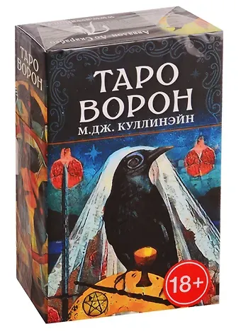 М. Дж. Куллинэйн Таро Ворон