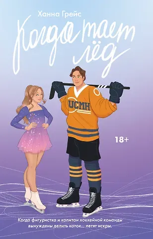 Ханна Грейс Когда тает лёд