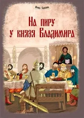Ирина Евгеньевна Савкина На пиру у князя Владимира