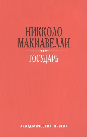 Никколо Макиавелли Государь