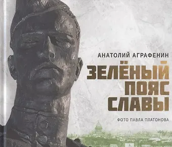 Анатолий А. Аграфенин Зелёный пояс славы