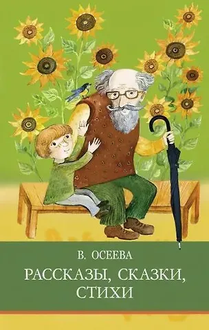 Михаил Михайлович Пришвин Рассказы. Сказки. Стихи