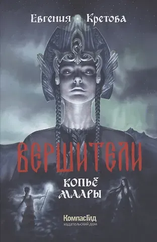 Евгения Витальевна Кретова Вершители Книга 2. Копье Маары