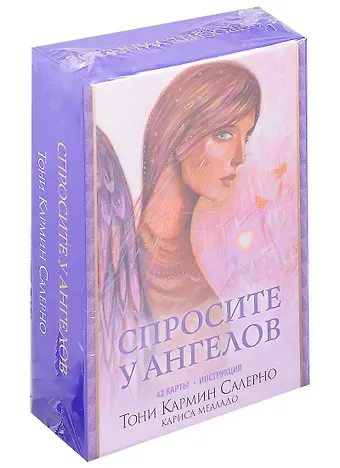 Тони Кармин Салерно Спросите у ангелов (+42 карты и инструкция)