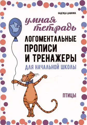 Надежда Артуровна Дашкина Логоментальные прописи и тренажеры для начальной школы. Птицы