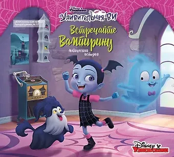 Дисней. Вампирина. Магическая история. Журнал 
