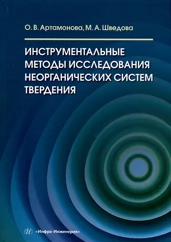 Мария Александровна Шведова, Ольга Владимировна Артамонова Инструментальные методы исследования неорганических систем твердения