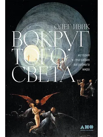 Олег Ивик Вокруг того света: история и география загробного мира