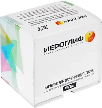 Екатерина Александровна Константинова Карточки для изучения иероглифов. 150 карточек, соответствующих первому уровню HSK (в коробке)