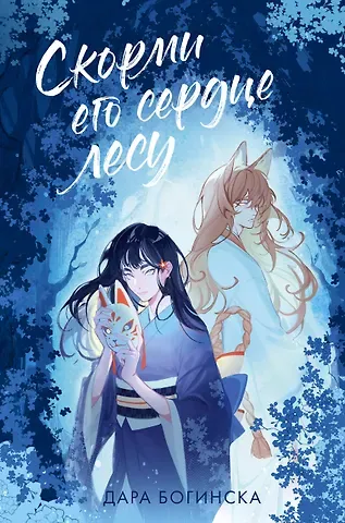 Дара Богинска Скорми его сердце лесу