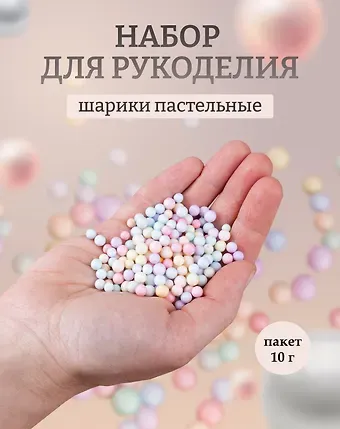 Декоративные шарики для рукоделия пастельные, размер 0,4 - 0,6 см. 10г.