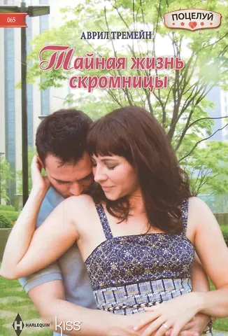 Аврил Тремейн Тайная жизнь скромницы