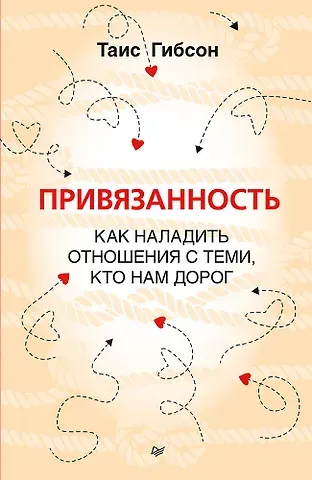 Таис Гибсон Привязанность. Как наладить отношения с теми, кто нам дорог