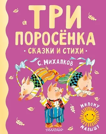 Сергей Владимирович Михалков Три поросенка. Сказки и стихи