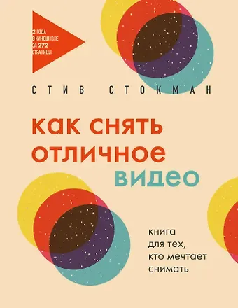 Стив Стокман Как снять отличное видео. Книга для тех, кто мечтает снимать (бежевое оформление)