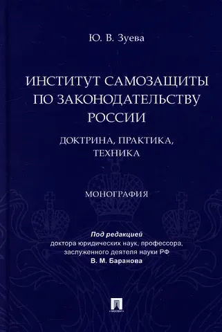 Юлия Владимировна Зуева Институт самозащиты по законодательству России: доктрина, практика, техника: монография