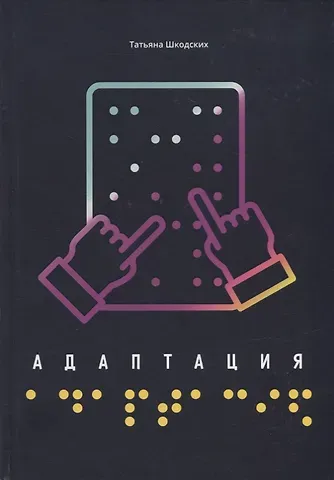 Татьяна Шкодских Адаптация