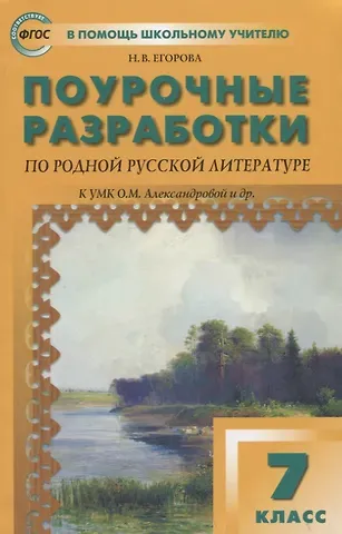 Наталия Владимировна Егорова Поурочные разработки по родной русской литературе. 7 класс: пособие для учителя